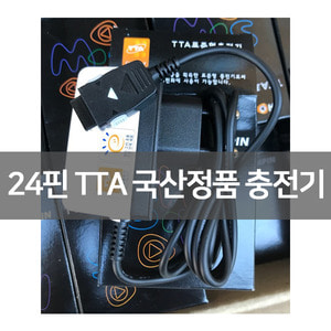 24핀 TTA 국산정품 충전기
