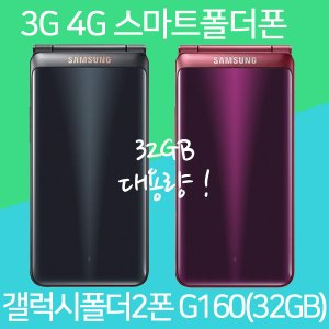 삼성 갤럭시폴더2폰 G160 32GB대용량