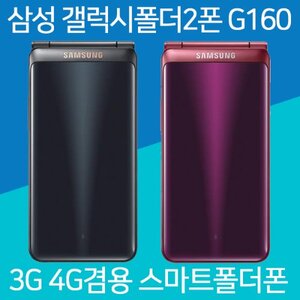 삼성 갤럭시폴더2폰 G160 3G 4G 겸용